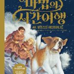 마법의 시간여행 46 (알프스의 세인트버나드) 표지