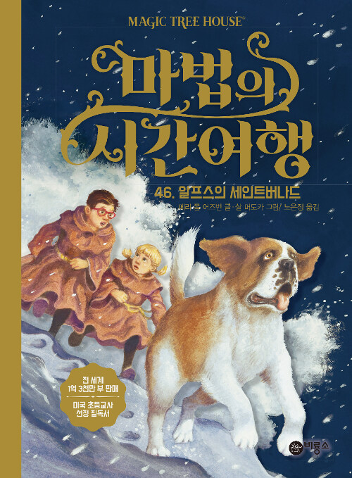 마법의 시간여행 46 (알프스의 세인트버나드) 표지