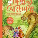 마법의 시간여행 45 (타지마할의 킹코브라) 표지