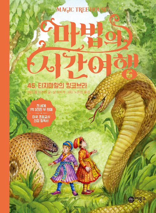 마법의 시간여행 45 (타지마할의 킹코브라) 표지