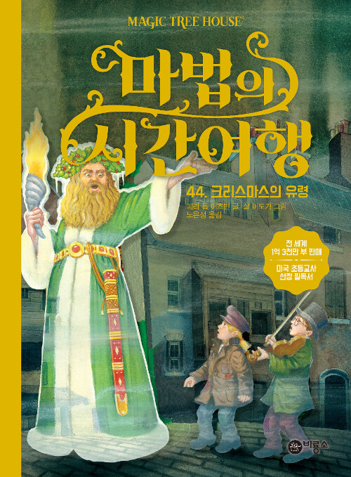 마법의 시간여행 44 (크리스마스의 유령) 표지