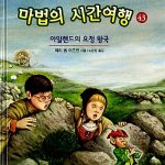 마법의 시간여행 43 (아일랜드의 요정 왕국) 표지