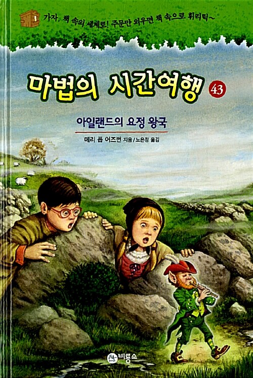 마법의 시간여행 43 (아일랜드의 요정 왕국) 표지