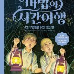 마법의 시간여행 42 (유령들을 위한 멋진 밤) 표지