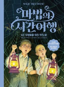 마법의 시간여행 42 (유령들을 위한 멋진 밤)