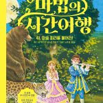 마법의 시간여행 41 (마술 피리를 불어라!) 표지