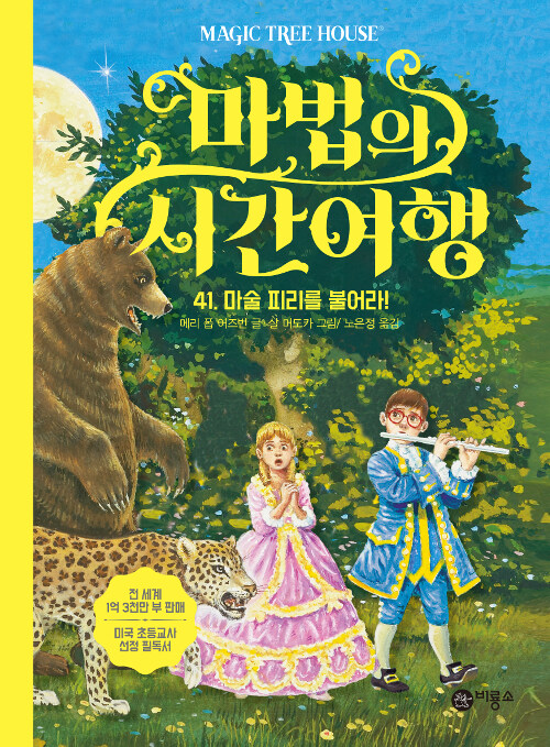 마법의 시간여행 41 (마술 피리를 불어라!) 표지