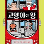 고양이와 왕(양장본 HardCover) 표지