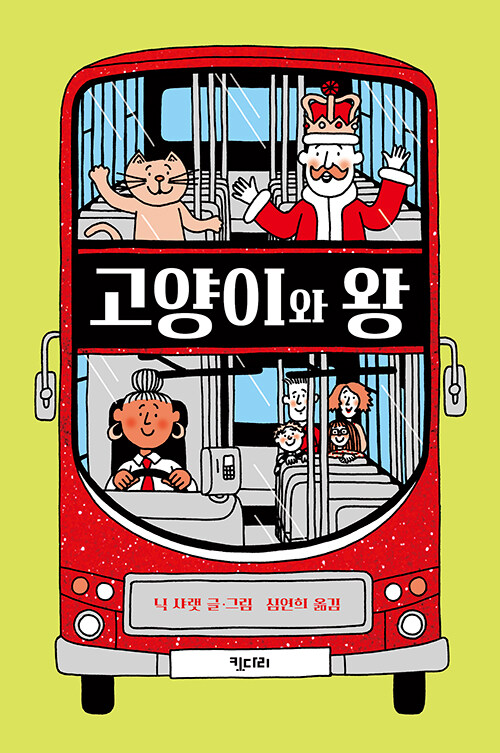 고양이와 왕(양장본 HardCover) 표지