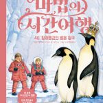 마법의 시간여행 40 (황제 펭귄의 얼음왕국) 표지
