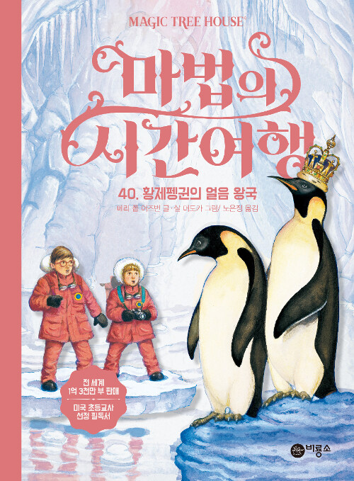 마법의 시간여행 40 (황제 펭귄의 얼음왕국) 표지