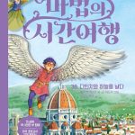 마법의 시간여행 38 (다빈치와 하늘을 날다) 표지