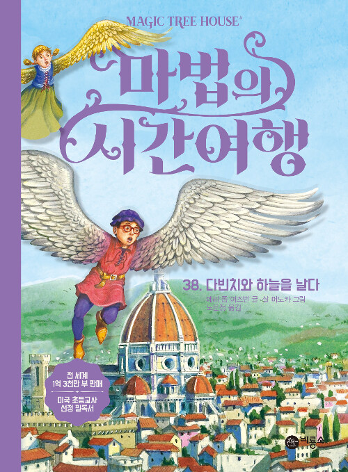 마법의 시간여행 38 (다빈치와 하늘을 날다) 표지