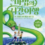 마법의 시간여행 31 (전설의 바다뱀과 빛의 검) 표지
