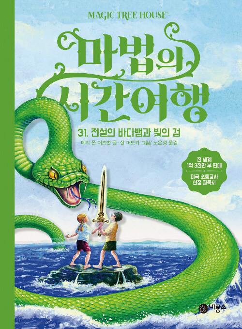 마법의 시간여행 31 (전설의 바다뱀과 빛의 검) 표지