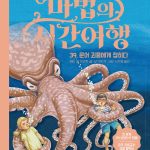 마법의 시간여행 39 (문어 괴물에게 잡히다) 표지
