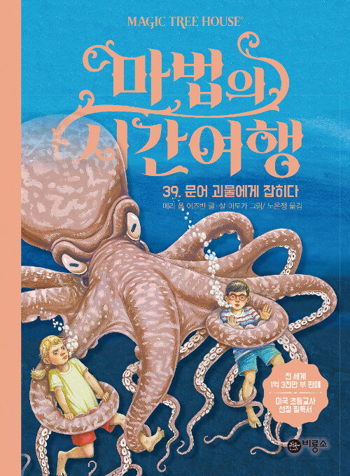 마법의 시간여행 39 (문어 괴물에게 잡히다) 표지