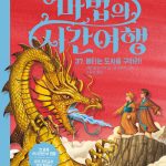 마법의 시간여행 37 (불타는 도시를 구하라!) 표지