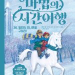 마법의 시간여행 36 (멀린의 유니콘을 구하라!) 표지