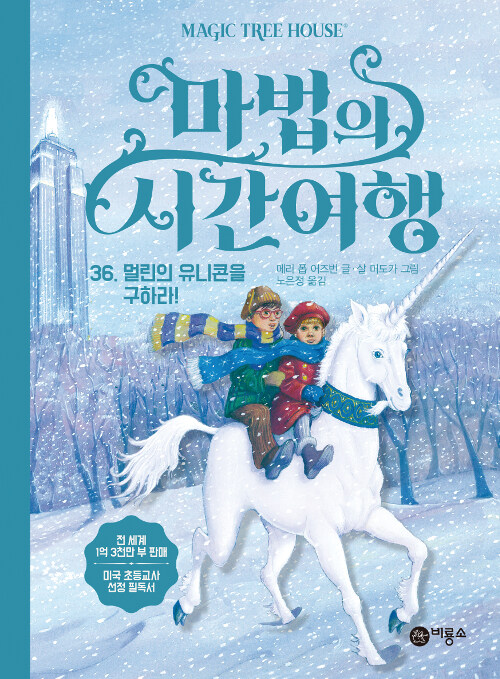 마법의 시간여행 36 (멀린의 유니콘을 구하라!) 표지