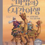 마법의 시간여행 34 (사막에 불어 닥친 모래 폭풍) 표지
