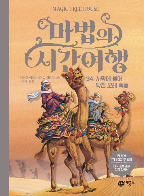 마법의 시간여행 34 (사막에 불어 닥친 모래 폭풍) 표지