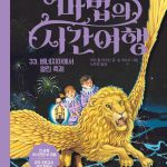 마법의 시간여행 33 (베네치아에서 열린 축제) 표지