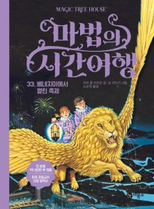 마법의 시간여행 33 (베네치아에서 열린 축제)