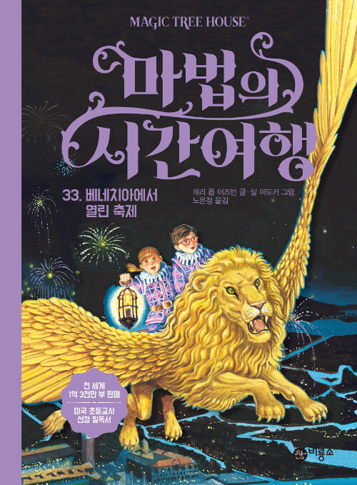 마법의 시간여행 33 (베네치아에서 열린 축제) 표지