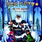 마법의 시간여행 32 (겨울 나라의 얼음 마법사) 표지