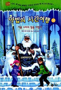 마법의 시간여행 32 (겨울 나라의 얼음 마법사)