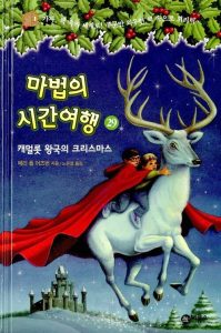 마법의 시간여행 29 (캐멀롯 왕국의 크리스마스)