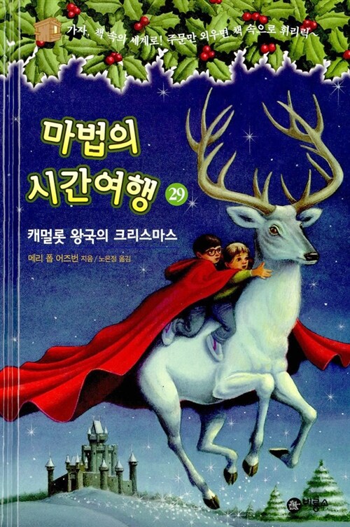 마법의 시간여행 29 (캐멀롯 왕국의 크리스마스) 표지