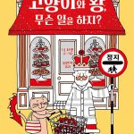 고양이와 왕, 무슨 일을 하지? 표지