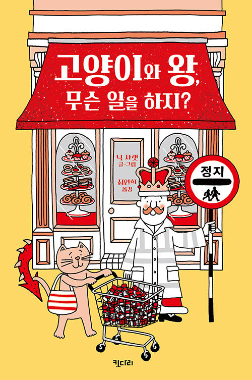 고양이와 왕, 무슨 일을 하지? 표지