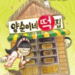 양순이네 떡집 (만복이네 떡집 4) 표지