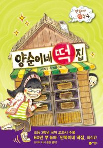 양순이네 떡집 (만복이네 떡집 4)