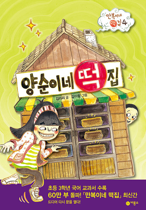 양순이네 떡집 (만복이네 떡집 4) 표지