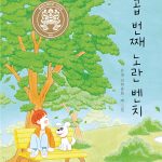 일곱 번째 노란 벤치 표지