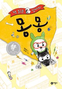 책 읽는 강아지 몽몽