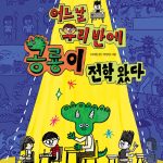 어느 날 우리 반에 공룡이 전학 왔다 (차이와 평등) 표지