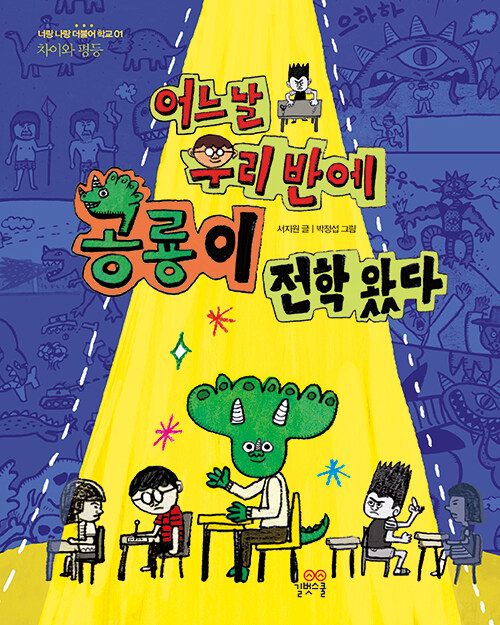 어느 날 우리 반에 공룡이 전학 왔다 (차이와 평등) 표지