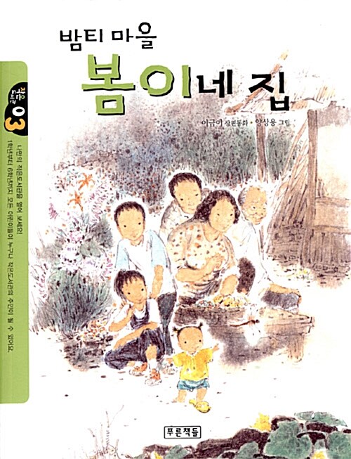 밤티마을 봄이네 집 (작은도서관 3) 표지