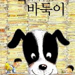 책 읽어주는 바둑이 표지