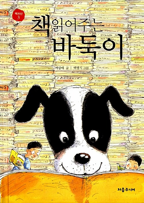 책 읽어주는 바둑이 표지