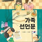 가족 선언문 표지
