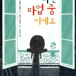 나는 파업중이에요 표지