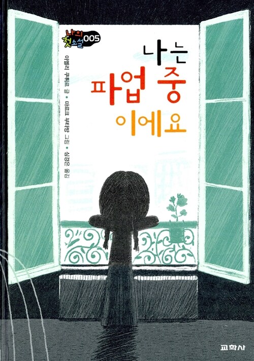 나는 파업중이에요 표지