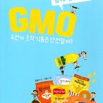 함께 생각하자 GMO (유전자 조작 식품은 안전할까?) 표지