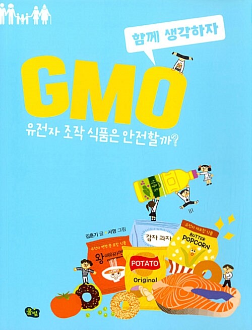 함께 생각하자 GMO (유전자 조작 식품은 안전할까?) 표지